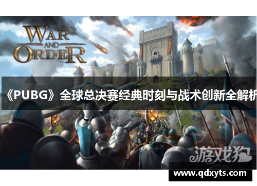 《PUBG》全球总决赛经典时刻与战术创新全解析