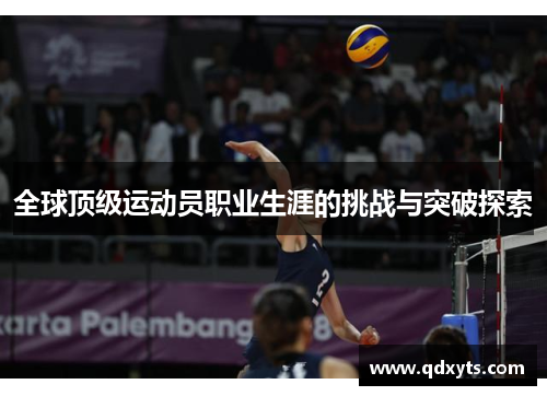 全球顶级运动员职业生涯的挑战与突破探索