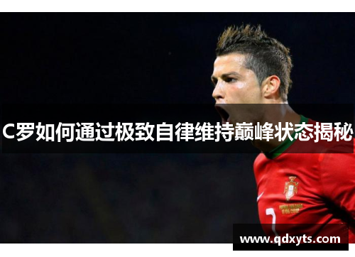 C罗如何通过极致自律维持巅峰状态揭秘