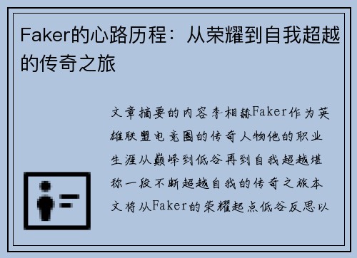 Faker的心路历程：从荣耀到自我超越的传奇之旅