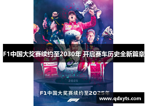 F1中国大奖赛续约至2030年 开启赛车历史全新篇章
