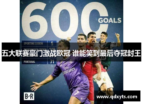 五大联赛豪门激战欧冠 谁能笑到最后夺冠封王