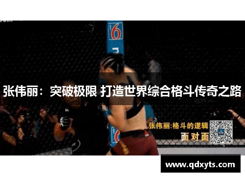 张伟丽：突破极限 打造世界综合格斗传奇之路