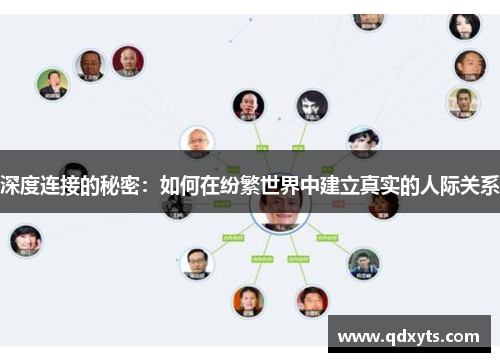 深度连接的秘密：如何在纷繁世界中建立真实的人际关系