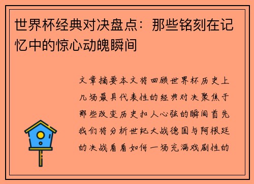 世界杯经典对决盘点：那些铭刻在记忆中的惊心动魄瞬间