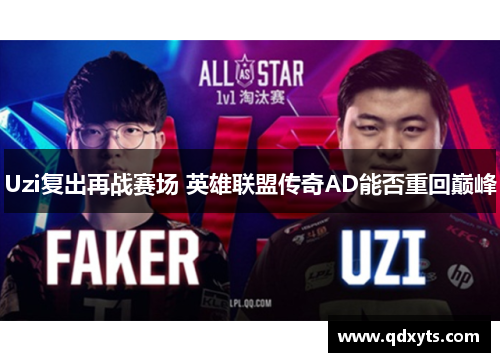 Uzi复出再战赛场 英雄联盟传奇AD能否重回巅峰