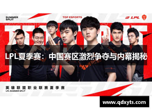 LPL夏季赛：中国赛区激烈争夺与内幕揭秘