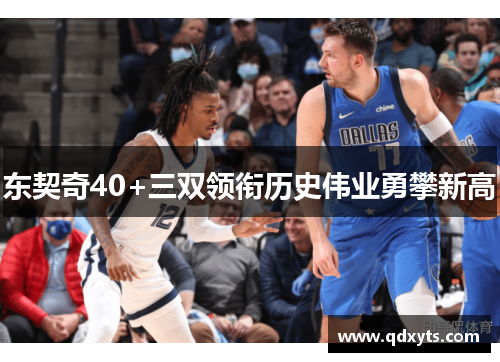 东契奇40+三双领衔历史伟业勇攀新高