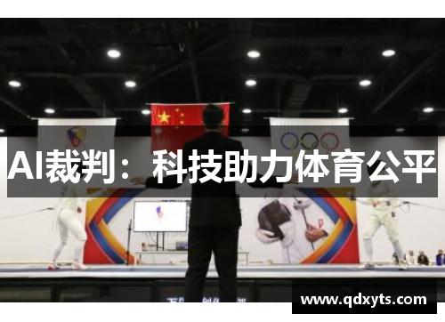 AI裁判：科技助力体育公平