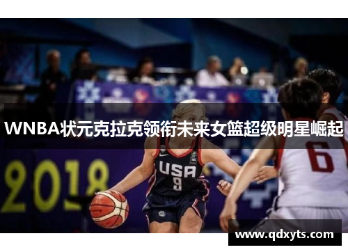 WNBA状元克拉克领衔未来女篮超级明星崛起