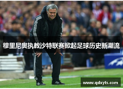 穆里尼奥执教沙特联赛掀起足球历史新潮流