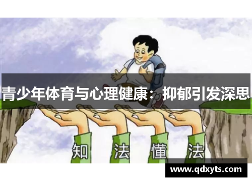 青少年体育与心理健康：抑郁引发深思