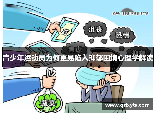 青少年运动员为何更易陷入抑郁困境心理学解读