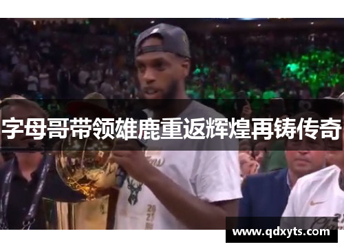 字母哥带领雄鹿重返辉煌再铸传奇