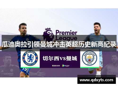 瓜迪奥拉引领曼城冲击英超历史新高纪录
