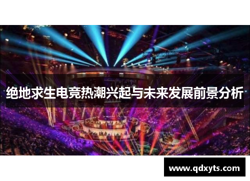 绝地求生电竞热潮兴起与未来发展前景分析