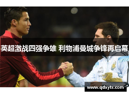 英超激战四强争雄 利物浦曼城争锋再启幕