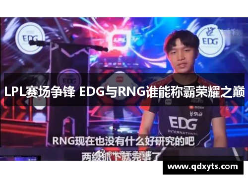 LPL赛场争锋 EDG与RNG谁能称霸荣耀之巅