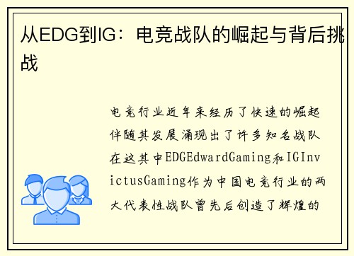 从EDG到IG：电竞战队的崛起与背后挑战