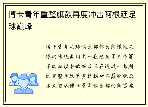 博卡青年重整旗鼓再度冲击阿根廷足球巅峰