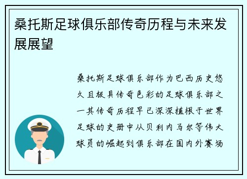 桑托斯足球俱乐部传奇历程与未来发展展望