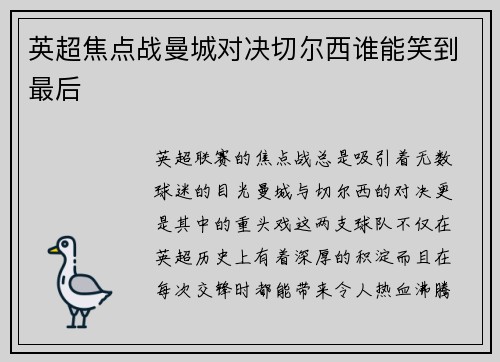 英超焦点战曼城对决切尔西谁能笑到最后