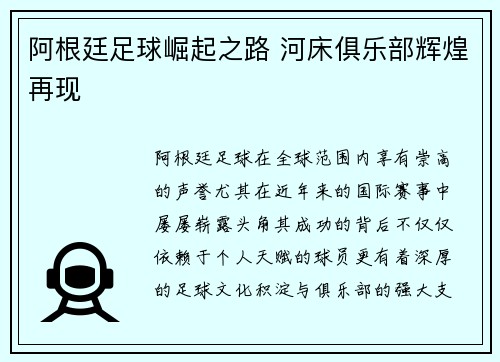 阿根廷足球崛起之路 河床俱乐部辉煌再现