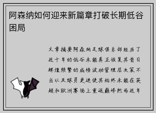 阿森纳如何迎来新篇章打破长期低谷困局