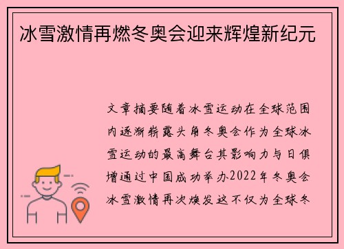 冰雪激情再燃冬奥会迎来辉煌新纪元