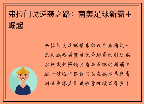 弗拉门戈逆袭之路：南美足球新霸主崛起