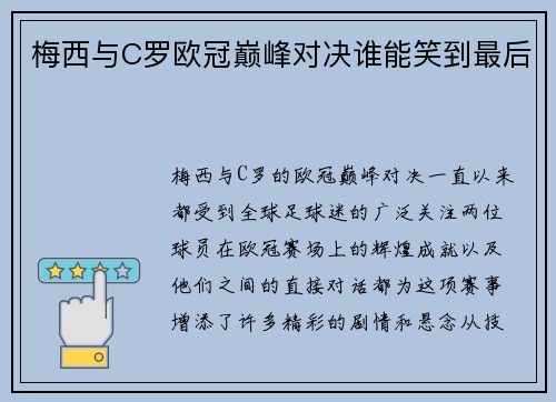 梅西与C罗欧冠巅峰对决谁能笑到最后