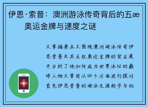 伊恩·索普：澳洲游泳传奇背后的五枚奥运金牌与速度之谜