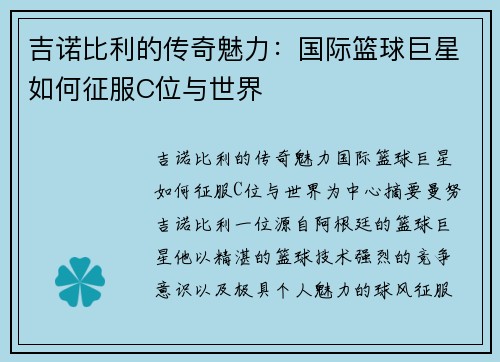 吉诺比利的传奇魅力：国际篮球巨星如何征服C位与世界