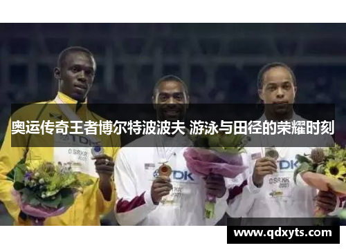 奥运传奇王者博尔特波波夫 游泳与田径的荣耀时刻
