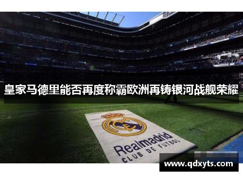 皇家马德里能否再度称霸欧洲再铸银河战舰荣耀