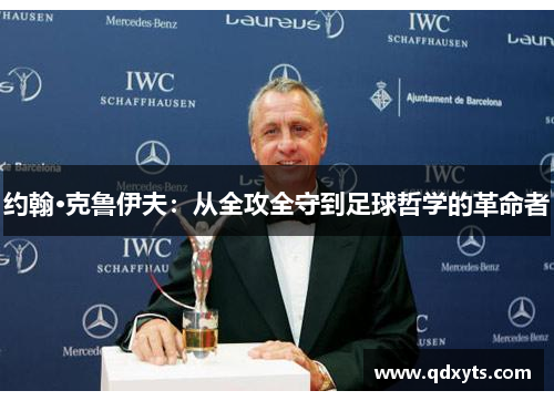 约翰·克鲁伊夫：从全攻全守到足球哲学的革命者