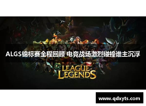 ALGS锦标赛全程回顾 电竞战场激烈碰撞谁主沉浮