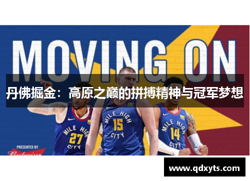 丹佛掘金：高原之巅的拼搏精神与冠军梦想