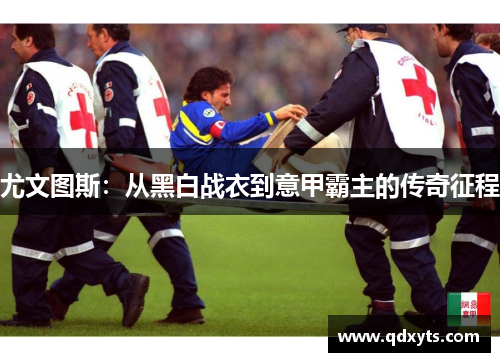 尤文图斯：从黑白战衣到意甲霸主的传奇征程