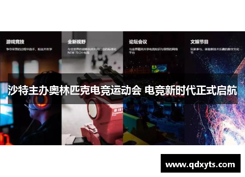 沙特主办奥林匹克电竞运动会 电竞新时代正式启航