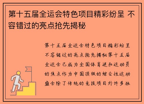 第十五届全运会特色项目精彩纷呈 不容错过的亮点抢先揭秘