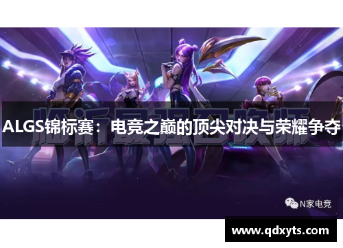 ALGS锦标赛：电竞之巅的顶尖对决与荣耀争夺