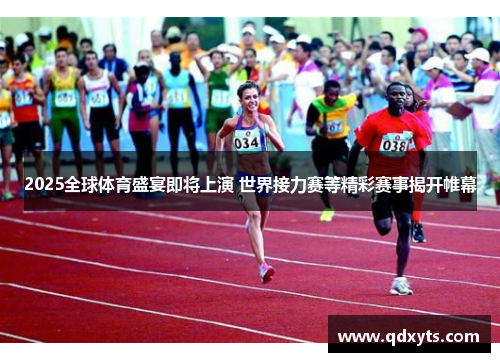 2025全球体育盛宴即将上演 世界接力赛等精彩赛事揭开帷幕