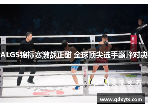ALGS锦标赛激战正酣 全球顶尖选手巅峰对决