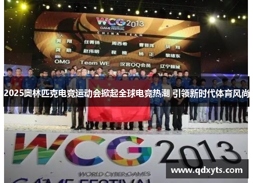 2025奥林匹克电竞运动会掀起全球电竞热潮 引领新时代体育风尚