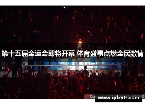 第十五届全运会即将开幕 体育盛事点燃全民激情