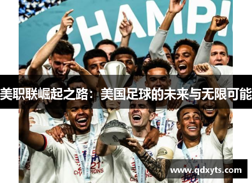 美职联崛起之路：美国足球的未来与无限可能