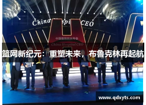 篮网新纪元：重塑未来，布鲁克林再起航