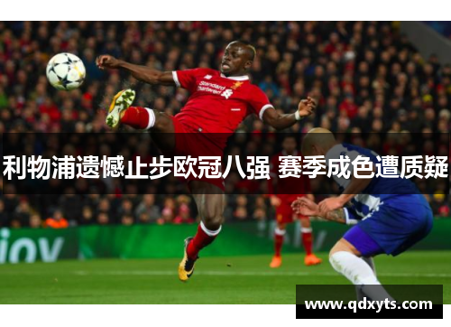利物浦遗憾止步欧冠八强 赛季成色遭质疑