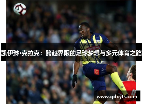 凯伊琳·克拉克：跨越界限的足球梦想与多元体育之路
